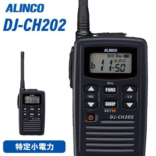 ALINCO（アルインコ） DJ-CH202M 特定小電力トランシーバー ミドル