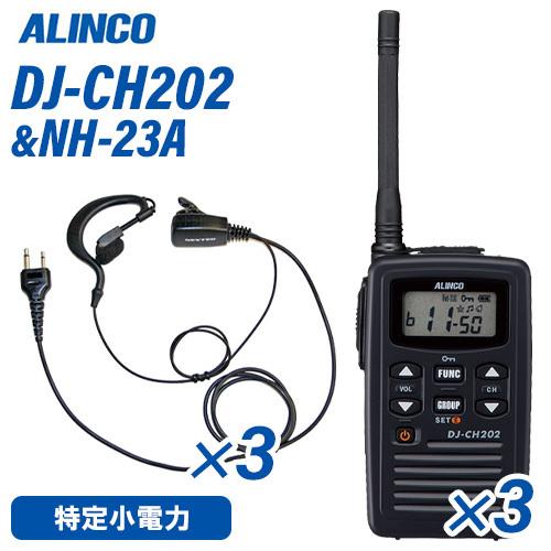 アルインコ DJ-CH202M 特定小電力トランシーバー ミドルアンテナ 3台 NH-23A イヤホンマイク 3個 セット