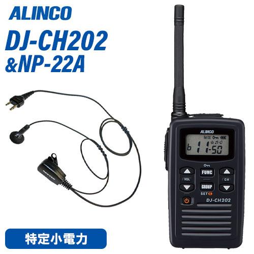 アルインコ DJ-CH202M 特定小電力トランシーバー ミドルアンテナ NP-22A イヤホンマイク セット 無線機