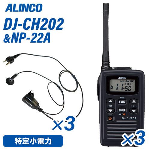 アルインコ DJ-CH202M 特定小電力トランシーバー ミドルアンテナ 3台 NP-22A イヤホンマイク 3個 セット