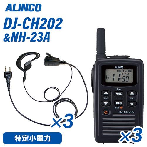 アルインコ DJ-CH202S 特定小電力トランシーバー 3台 ショートアンテナ NH-23A イヤホンマイク 3個 セット