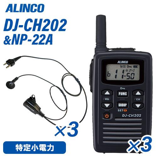 アルインコ DJ-CH202S 特定小電力トランシーバー ショートアンテナ 3台 NP-22A イヤホンマイク 3個 セット