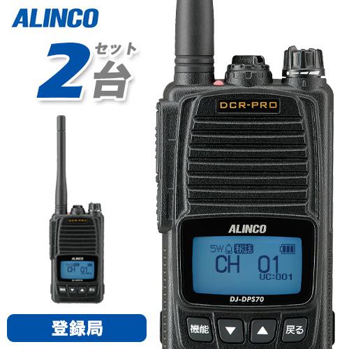 ALINCO DJ-DPS70 デジタル簡易無線機 2台セット　アルインコ ALINCO（アルインコ） DJ-DPS70EKA 2台セット デジタル簡易無線 5W