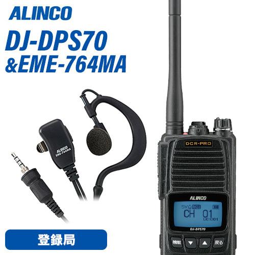 無線機 アルインコ DJ-DPS70KA + イヤホンマイク EME-764MAセット 登録