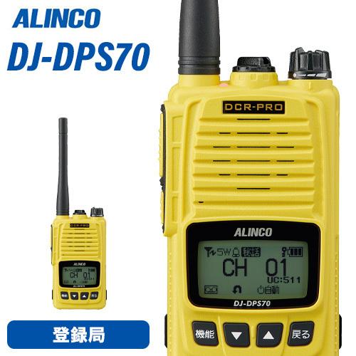 DJ-DPS70YA ロングアンテナALINCO デジタル簡易無線登録局