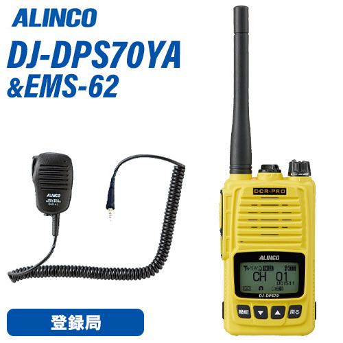 アルインコ DJ-DPS70YA 登録局 + EMS-62 防水ジャック式スピーカー