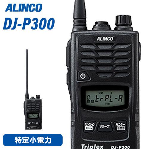 ALINCO（アルインコ） DJ-P300 特定小電力トランシーバー 複数同時通話