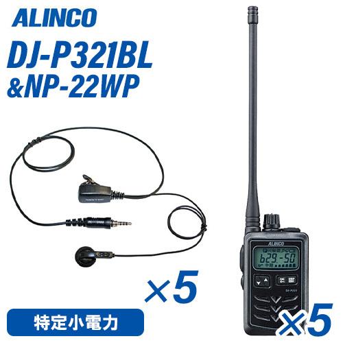 アルインコ DJ-P321BL 特定小電力トランシーバー 5台 ロングアンテナ NP-23WP イヤホンマイク 5個 セット
