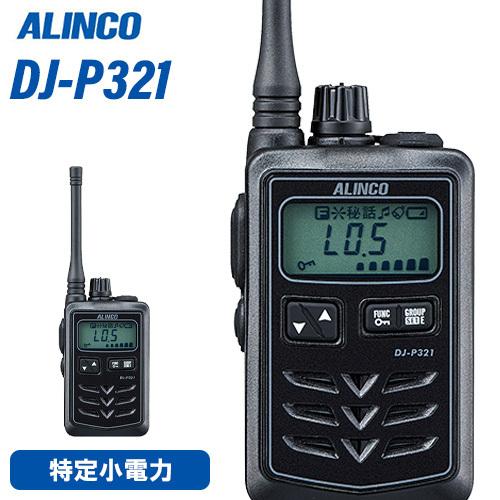 New売り切れる前に 無線機 アルインコ Dj P321bm ミドルアンテナ トランシーバー 高価値