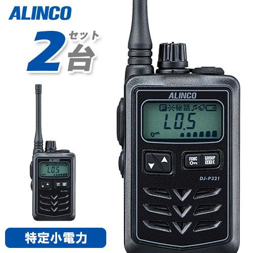 ALINCO DJ-P321 トランシーバー 2台セット　スピーカーマイク付 ALINCO（アルインコ） DJ-P321BM 特定小電力トランシーバー 2台セット