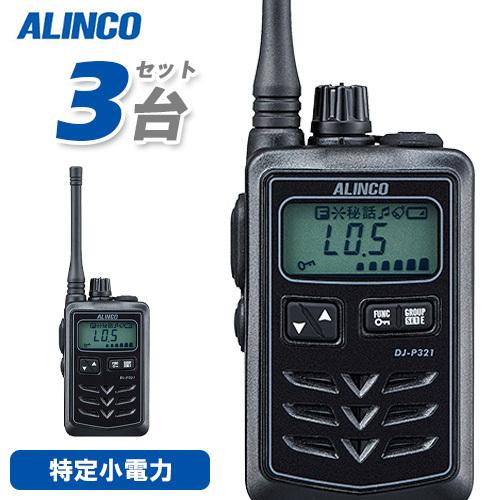 アルインコ DJ-P321BM 特定小電力トランシーバー 3台セット ミドルアンテナ インカム ブラック 無線機