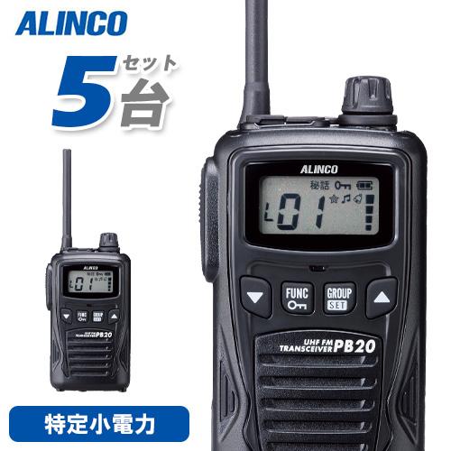 ALINCO（アルインコ） DJ-PB20BA 特定小電力トランシーバー 5台セット