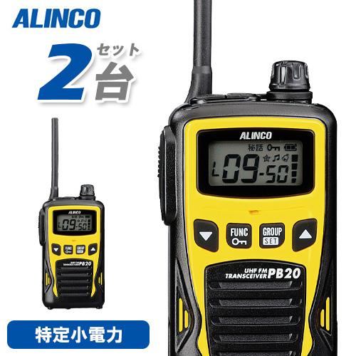 ALINCO（アルインコ） DJ-PB20YA 特定小電力トランシーバー 2台セット