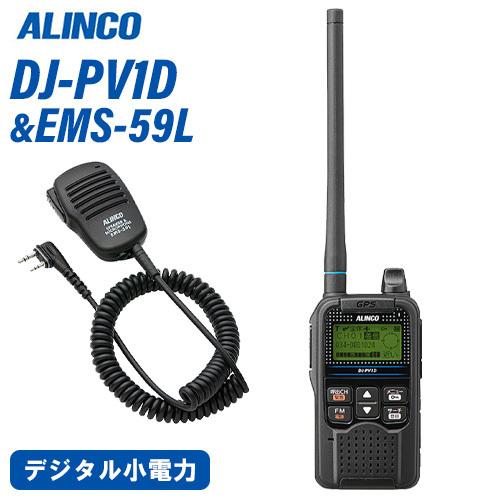 アルインコ DJ-PV1D デジタル小電力コミュニティ無線 EMS-59L スピーカーマイク セット 無線機