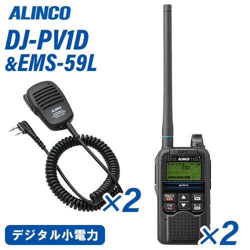 アルインコ DJ-PV1D デジタル小電力コミュニティ無線 2台 EMS-59L スピーカーマイク 2個 セット 無線機
