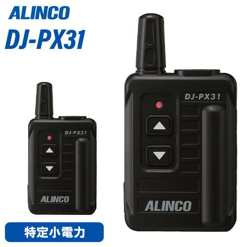 【人気ショップが最安値挑戦！】 無線機 アルインコ DJ-PX31B ブラック トランシーバー アマチュア無線