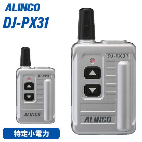 ALINCO（アルインコ） DJ-PX31S 特定小電力トランシーバー 超小型