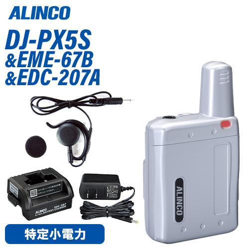 アルインコ DJ-PX5S 特定小電力トランシーバー EME-67B 耳かけイヤホン EDC-207A 充電スタンド セット