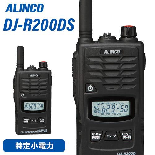 ALINCO（アルインコ） DJ-R200DS 特定小電力 + レピーター