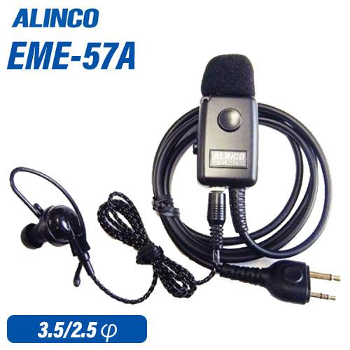 ALINCO アルインコ EME-57A 耳掛け式イヤホンマイク : 無線計画