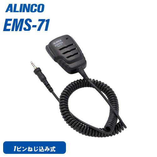 ALINCO（アルインコ） EMS-71 ネジ込み式防水プラグ機共用 防水