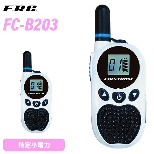 【FRC】2個セット　特定小電力トランシーバー　FC-B203 (W) FC-B203