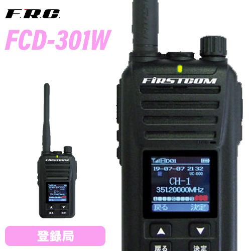 F.R.C エフアールシー デジタル簡易無線 FC-D301W 第2ロット-