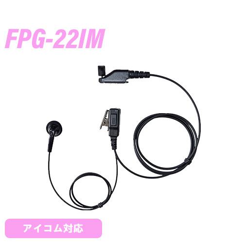 【互換品】 F.R.C. エフアールシー FPG-22IM アイコム対応 イヤホンマイク 無線機
