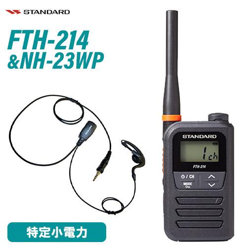 特定小電力トランシーバー/FTH-214/STANDARD製