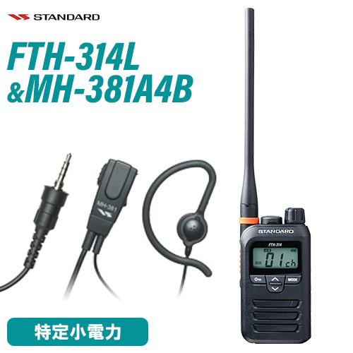 スタンダード FTH-314L 特定小電力トランシーバー MH-381A4B イヤホンマイク セット 無線機