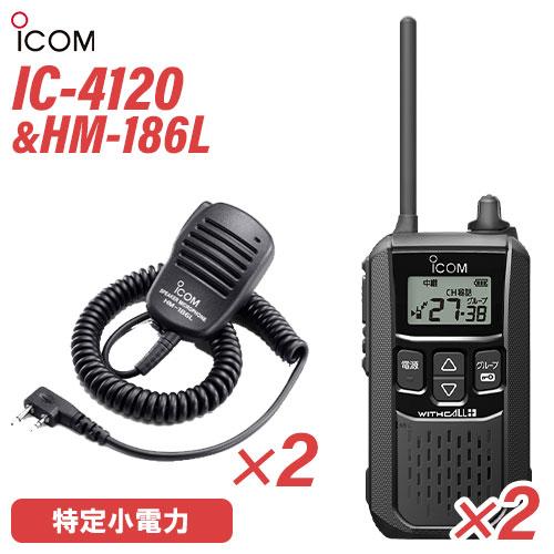 Icom 「IC-4120」+「HM-186LS」トランシーバー 2台セット ICOM（アイコム） IC-4120 2台 スピーカーマイク セット HM-186L 2個
