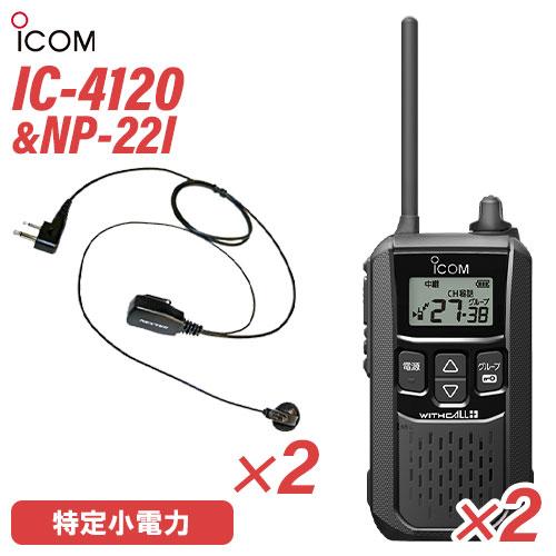 ICOM トランシーバー 2台セット ICOM（アイコム） IC-4120 2台セット 特定小電力 トランシーバー