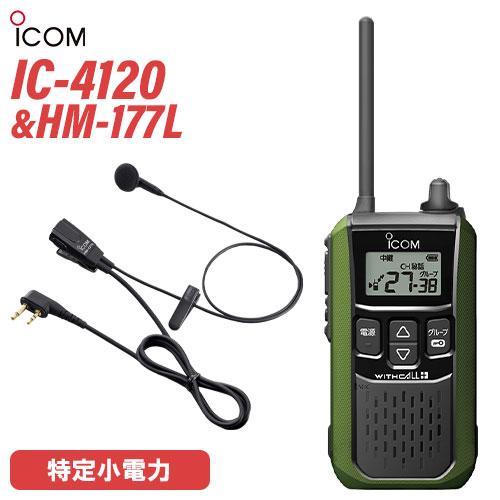 ICOM（アイコム） IC-4120G イヤホンマイク セット HM-177L 特定小電力