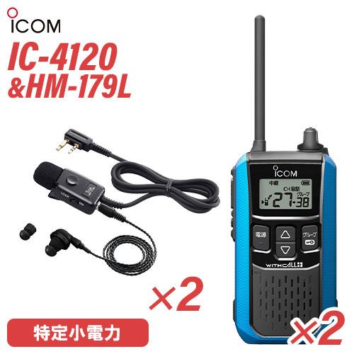 ICOM WITHTG-4L トランシーバー イヤフォン付き 2個 ICOM（アイコム） IC-4120MB 2台 イヤホンマイク セット HM-179L 2個