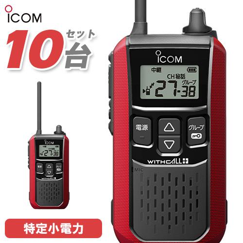 ICOM（アイコム） IC-4120R 10台セット 特定小電力 トランシーバー