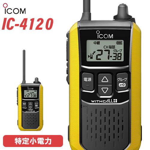 ICOM アイコム IC-4120 特定小電力トランシーバー インカム ICOM アイコム IC-4120 特定小電力トランシーバー インカム