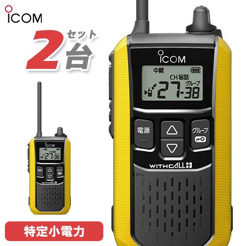 ICOM（アイコム） IC-4120Y 2台セット 特定小電力 トランシーバー