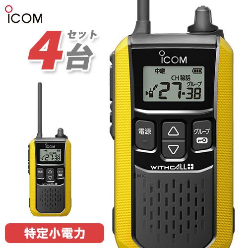 ICOM IC-4100 トランシーバー 4台セット ICOM（アイコム） IC-4120Y 4台セット 特定小電力 トランシーバー