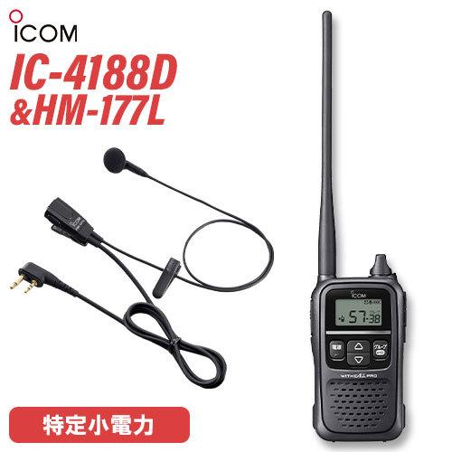 最後の１台　特定小電力ICOM IC-4188D ICOM（アイコム） ICOM IC-4188D 特定小電力トランシーバー + HM-177L