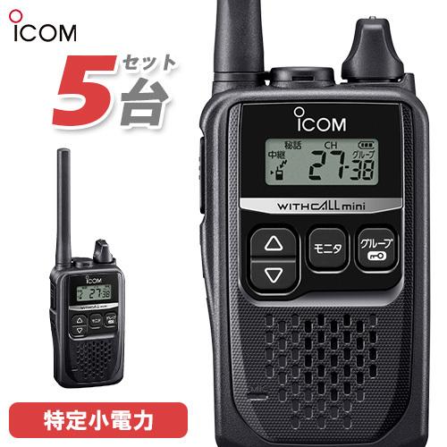 ICOM IC4350 5台セット ICOM（アイコム） ICOM IC-4310 5台セット ブラック 特定小電力