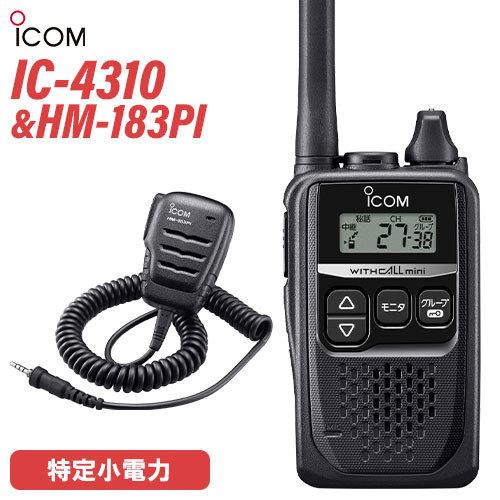 ICOM アイコム IC-4310 ブラック + HM-183PI 防水小型スピーカー