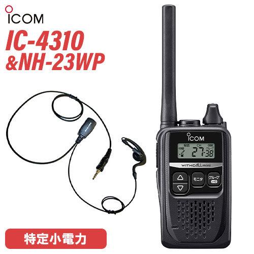 アイコム ICOM IC-4310 ブラック 特定小電力トランシーバー + NH-23WP(F.R.C製) イヤホンマイク セット 無線機