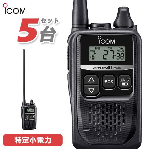 アイコム ICOM IC-4310L 5台セット ロングアンテナ 特定小電力トランシーバー インカム 無線機