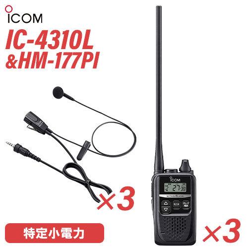 アイコム ICOM IC-4310L(×3) ロングアンテナ + HM-177PI(×3) 小型イヤホンマイクロホン 特定小電力トランシーバー 無線機