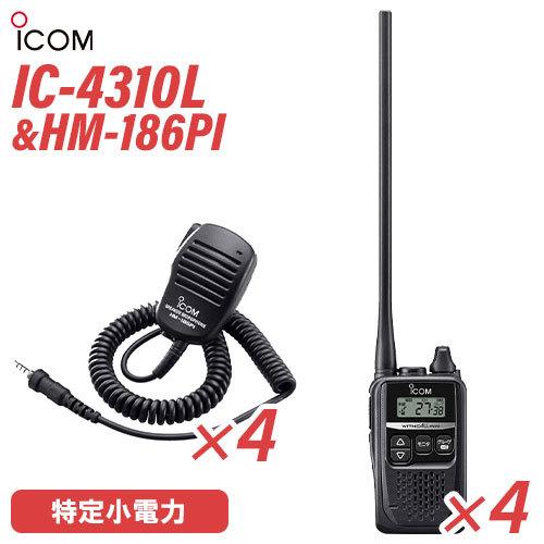 アイコム ICOM IC-4310L 4台 ロングアンテナ 特定小電力トランシーバー + HM-186PI 4個 小型スピーカーマイクロホン 無線機