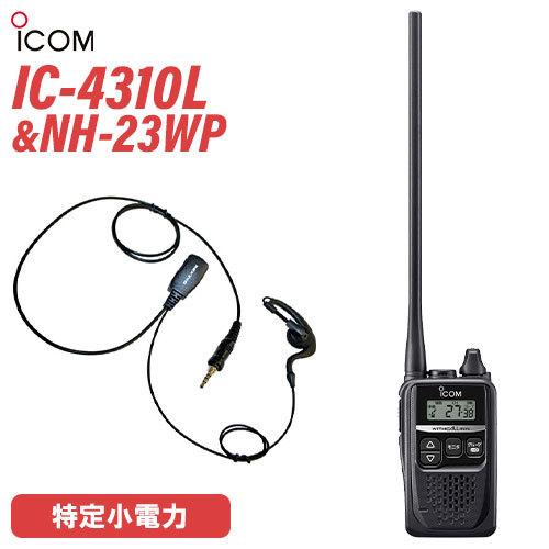 アイコム ICOM IC-4310L ロングアンテナ 特定小電力トランシーバー + NH-23WP(F.R.C製) イヤホンマイク セット 無線機