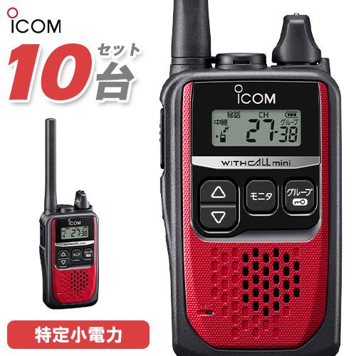 ICOM（アイコム） ICOM IC-4310 10台セット レッド 特定小電力