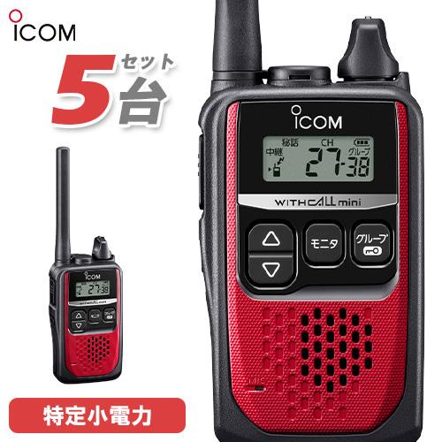 ICOM（アイコム） ICOM IC-4310 5台セット レッド 特定小電力