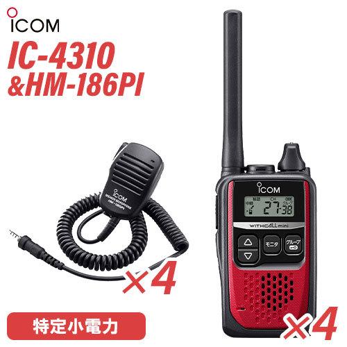 アイコム ICOM IC-4310 4台 レッド 特定小電力トランシーバー + HM-186PI 4個 小型スピーカーマイクロホン 無線機