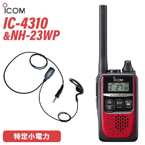 アイコム ICOM IC-4310 レッド 特定小電力トランシーバー + NH-23WP(F.R.C製) イヤホンマイク セット 無線機